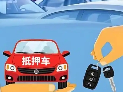祁门不押车贷款怎么贷?祁门不押车哪里可以办理?